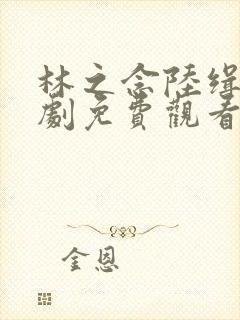 林之念陆缉尘短剧免费观看
