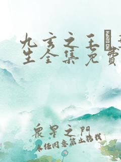 九玄之王·叶浮生全集免费阅读全文
