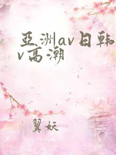 亚洲av日韩av高潮
