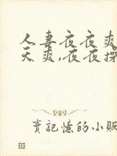 人妻夜夜爽,天天爽,夜夜操,天天操
