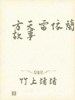 方天雷依兰爱情故事