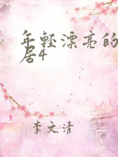年轻漂亮的女邻居4