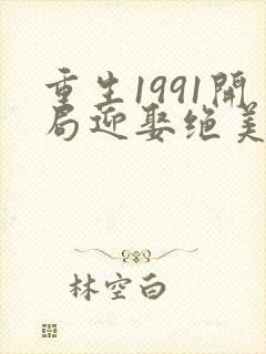 重生1991开局迎娶绝美班长在线阅读的