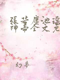 张若尘池瑶万古神帝全文免费阅读