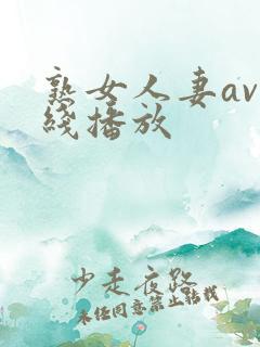 熟女人妻av在线播放