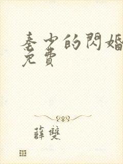 秦少的闪婚娇妻免费