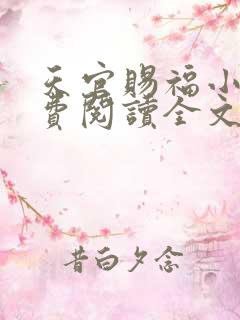天官赐福小说免费阅读全文无窗口