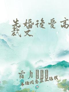 先婚后爱高甜总裁文