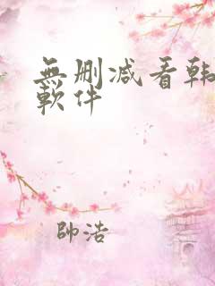 无删减看韩漫的软件