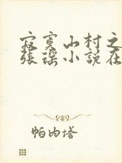 寂寞山村之恋上张瑶小说在线阅读