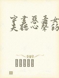 穿书恶毒女配丈夫听心声的小说