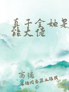 真千金她是个全能大佬