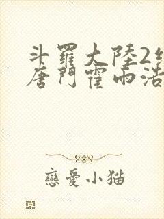斗罗大陆2绝世唐门霍雨浩的老婆