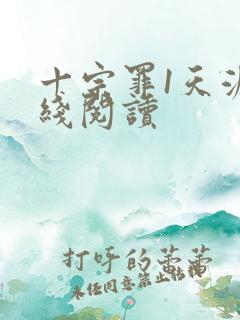 十宗罪1天涯在线阅读