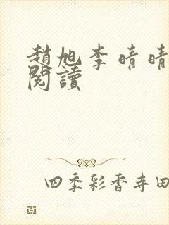 赵旭李晴晴小说阅读