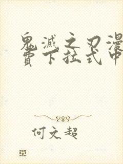 鬼灭之刃漫画免费下拉式中文