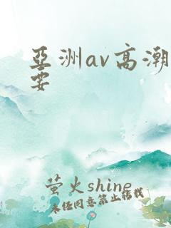亚洲av高潮想要