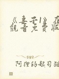 《妻子1》在线观看免费版电视剧