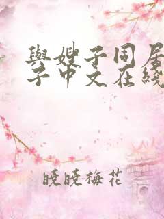 与嫂子同居的日子中文在线看