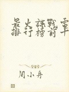 最火谍战电视剧排行榜前十名