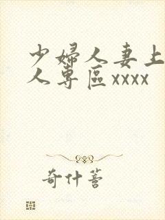 少妇人妻上班偷人专区xxxx