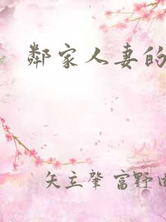 邻家人妻的秘密