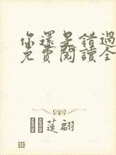 你还是错过了我免费阅读全文