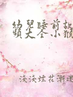 幼儿睡前故事视频大全小猴子下山