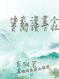 传武漫画全集免费阅读下拉式