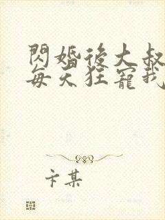 闪婚后大叔老公每天狂宠我短剧