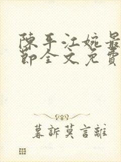 陈平江婉最新章节全文免费阅读