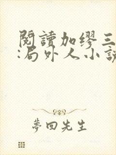 阅读加缪三部曲:局外人小说