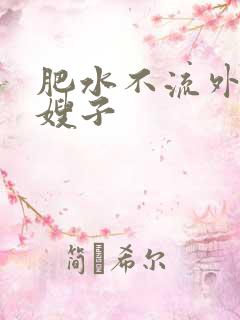 肥水不流外人田嫂子