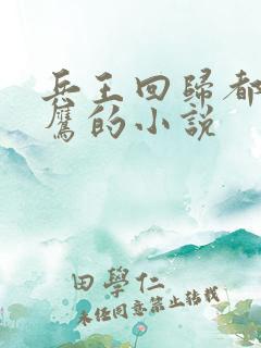 兵王回归都市楚鹰的小说