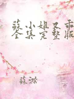 苏小姐又乖又野全集完整版大结局