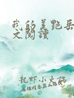 我的美艳岳母全文阅读