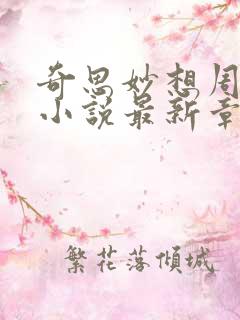 奇思妙想周梦莹小说最新章节