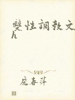 双性调教文小说h