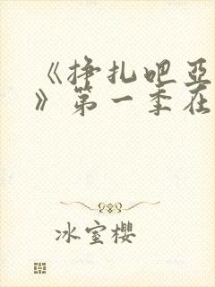 《挣扎吧亚当君》第一季在线观看