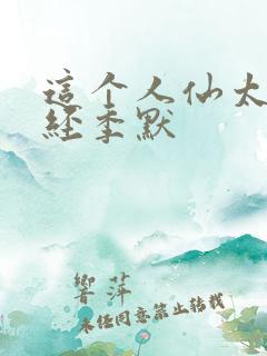 这个人仙太过正经季默