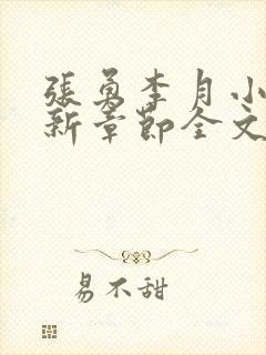 张勇李月小说最新章节全文免费阅读