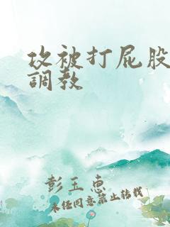 攻被打屁股sp调教