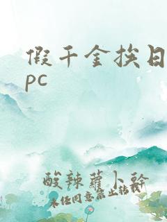 假千金挨日记npc