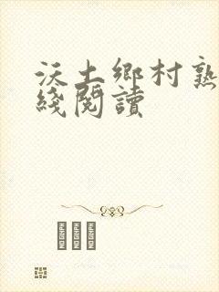 沃土乡村熟妇在线阅读