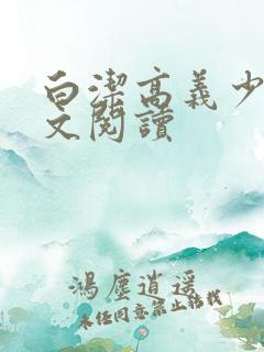 白洁高义少妇全文阅读