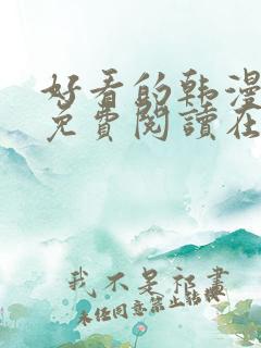 好看的韩漫漫画免费阅读在线阅读