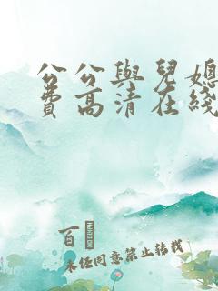 公公与儿媳妇免费高清在线