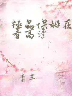 极品保姆在线观看高清