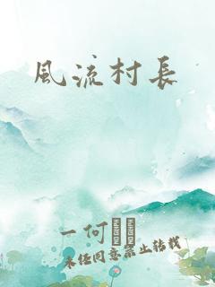 风流村长