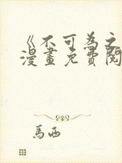 《不可为之事》漫画免费阅读